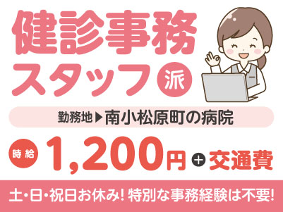 給与前払い制度ほか福利厚生も充実！［健診事務スタッフ］土日祝お休み！特別な事務経験は不要！未経験でも丁寧に指導します♪ ◎車通勤OK［派遣（新居浜市南小松原町でのお仕事）］