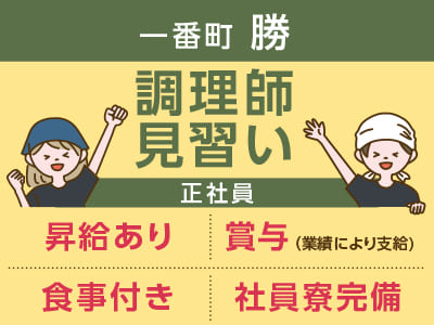 一番町 勝スタッフ大募集［調理師見習い(正社員)］◎昇給あり ◎賞与あり ◎食事付き