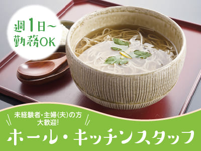 週1日〜OK！未経験者・主婦(夫)の方大歓迎！勤務時間・日数応相談！Wワーク・扶養内勤務もOK♪［ホール・キッチンスタッフ(パート・アルバイト)］