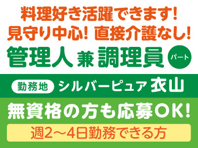 料理好き活躍できます！見守り中心！直接介護なし！［管理人 兼 調理員(パート)］無資格の方も応募OK！［シルバーピュア衣山］