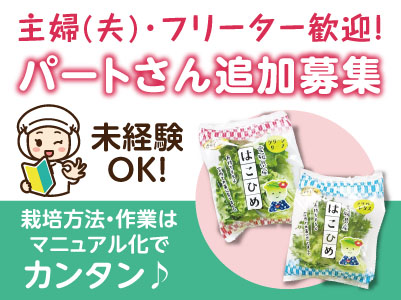 主婦(夫)・フリーター歓迎！栽培方法・作業はマニュアル化でカンタン♪ 未経験OK！［パートさん追加募集］安定した仕事量で長〜く勤められます