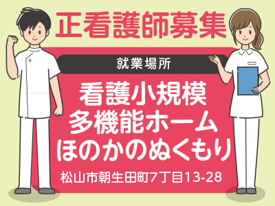 <看護小規模多機能ホームほのかのぬくもり> 正看護師募集！お持ちの資格を活かせます♪