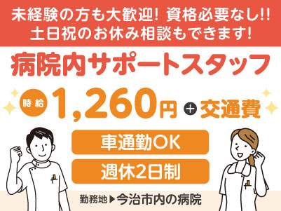 給与前払い制度ほか福利厚生も充実！［病院内サポートスタッフ］未経験の方も大歓迎！資格必要なし！！ ◎車通勤OK［派遣（今治市内でのお仕事）］