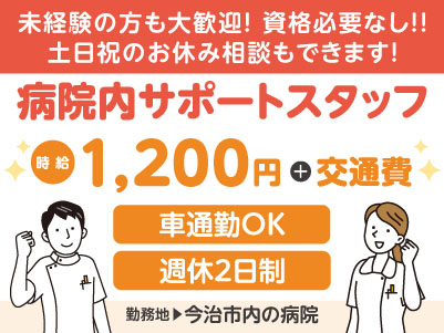 給与前払い制度ほか福利厚生も充実！［病院内サポートスタッフ］未経験の方も大歓迎！資格必要なし！！ ◎車通勤OK［派遣（今治市内でのお仕事）］