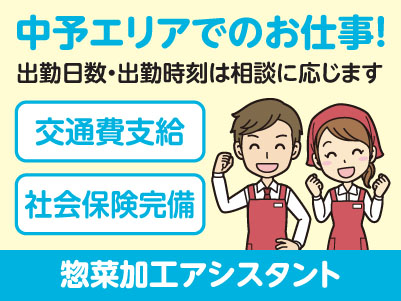 中予エリアで派遣のお仕事！［松山市余戸のスーパーでの惣菜加工アシスタント］出勤日数・出勤時刻はご相談に応じます！交通費支給！社会保険完備［お仕事登録会開催情報も掲載中！］
