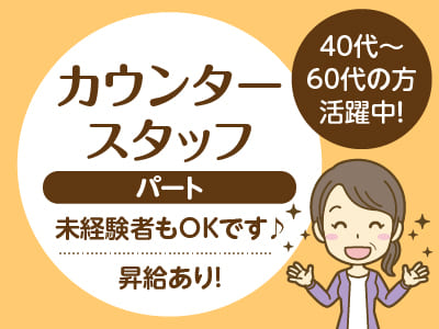 <カウンタースタッフ(パート)> 40代〜60代の方活躍中！未経験者もOKです♪