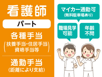 <看護師(パート)募集> 各種手当も充実で働きやすさ抜群！★マイカー通勤可(無料駐車場あり) ★職場見学できます ★年齢不問