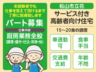 厨房スタッフパート募集！［松山市立花(サービス付き高齢者向け住宅)］年齢不問！経験者優遇 ●マイカー通勤可 ●交通費支給 ●食事手当あり