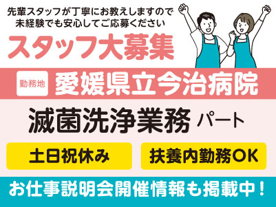 愛媛県立今治病院でのお仕事！［滅菌洗浄業務(パート)］新しい年に新しい環境で、医療現場を支えるお仕事を始めませんか？先輩スタッフが丁寧にお教えしますので未経験でも安心してご応募ください［お仕事説明会開催情報も掲載中！］