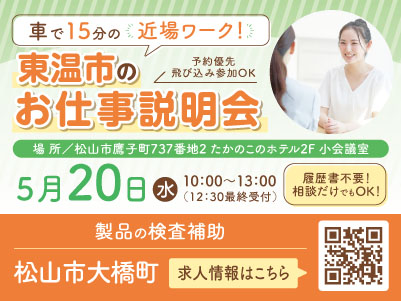 松山市大橋町での派遣のお仕事！直接雇用の可能性あり！製品の検査補助［お仕事説明会情報も掲載中］
