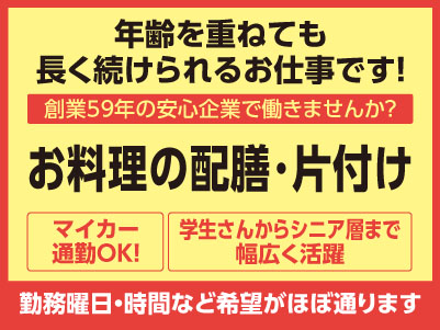 年齢を重ねても長く続けられるお仕事です！勤務曜日・時間など希望がほぼ通ります。創業59年の安心企業で働きませんか？ 車通勤OK！［お料理の配膳･片付け(パート)］学生さんからシニア層まで幅広く活躍