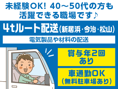 ［4tルート配送ドライバー(正社員)］未経験OK！バックモニター・ドラレコ完備♪ 固定ルートなのでお仕事もすぐ慣れます！40〜50代の方も活躍できる職場です！