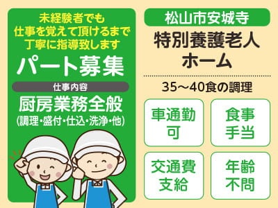 厨房スタッフパート募集！［松山市安城寺(特別養護老人ホーム)］年齢不問！経験者優遇 ●マイカー通勤可 ●交通費支給 ●食事手当あり