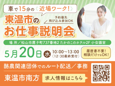 東温市南方での派遣のお仕事！配送未経験の方もOK！酪農関連団体でのルート配送／事務［お仕事説明会情報も掲載中］