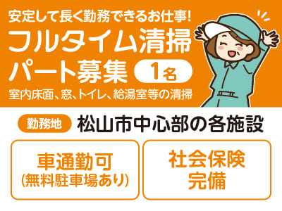 ［フルタイム清掃パート募集(1名)］安定して長く勤務できるお仕事！★マイカー通勤可OK ★社会保険完備