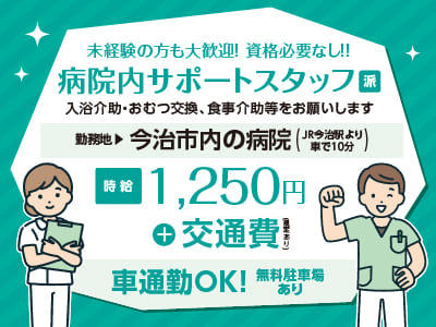 幅広い年代の方が活躍中！給与前払い制度ほか福利厚生も充実！［病院内サポートスタッフ］未経験の方も大歓迎！資格必要なし！！ ◎車通勤OK［派遣（今治市内でのお仕事）］
