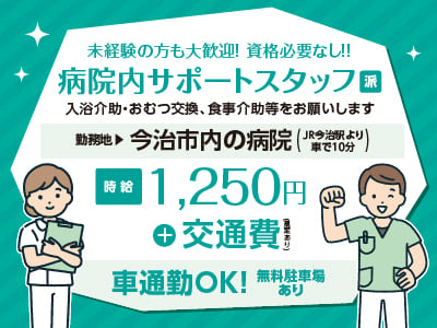 給与前払い制度ほか福利厚生も充実！［病院内サポートスタッフ］未経験の方も大歓迎！資格必要なし！！ ◎車通勤OK［派遣（今治市内でのお仕事）］