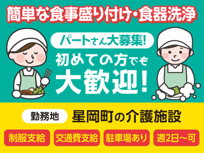 ［星岡町の介護施設］パートさん大募集！初めての方でも大歓迎！週2日から勤務できます！制服あり◎交通費あり◎車通勤可［簡単な食事盛り付け・食器洗浄］