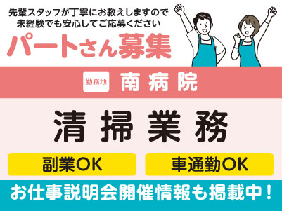 急募！南病院でのお仕事！街へのアクセス◎午後だけの扶養内勤務！［清掃業務(パート)］医療現場を支えるお仕事です！全国展開の大手企業だから安定性バツグン！福利厚生も充実！先輩スタッフが丁寧にお教えしますので未経験でも安心してご応募ください［お仕事説明会開催情報も掲載中！］