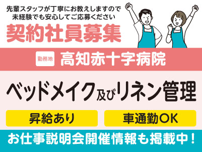 明るい職場が魅力！高知赤十字病院でのお仕事！［ベッドメイク及びリネン管理(契約社員)］医療現場を支えるお仕事です！全国展開の大手企業だから安定性バツグン！福利厚生も充実！先輩スタッフが丁寧にお教えしますので未経験でも安心してご応募ください［お仕事説明会開催情報も掲載中！］