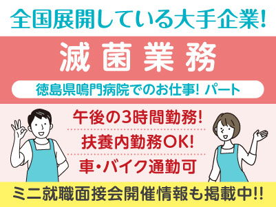 午後の3時間勤務！徳島県鳴門病院でのお仕事！［滅菌業務(パート)］医療現場を支えるお仕事を始めませんか？全国展開している大手企業！充実した研修と福利厚生をご用意しています。先輩スタッフが丁寧にお教えしますので未経験でも安心してご応募ください［ミニ就職面接会開催情報も掲載中！］