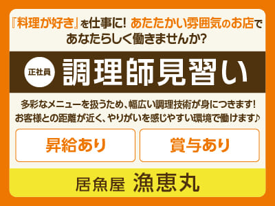漁恵丸スタッフ大募集［調理師見習い(正社員)］『料理が好き』を仕事に！あたたかい雰囲気のお店であなたらしく働きませんか？ ◎昇給あり ◎賞与あり ◎食事付き