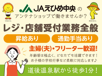 道後温泉駅から徒歩1分！JAえひめ中央のアンテナショップで働きませんか？年齢層は幅広く、どなたでも活躍できます！レジ･店舗受付業務全般スタッフ募集！［パート・アルバイト］
