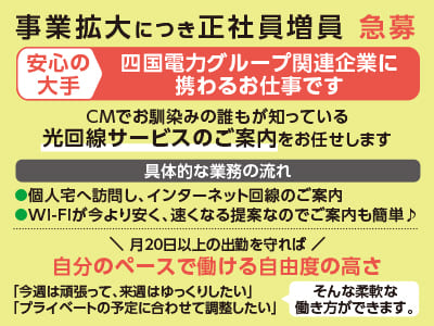 事業拡大につき正社員増員<急募> 安心の大手！四国電力グループ関連企業に携わるお仕事です♪ 月20日以上の出勤を守れば自分のペースで働ける自由度の高さ