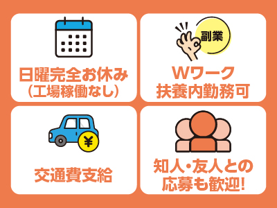 短時間も歓迎！ 安全·安定の工場内ワーク！日曜工場稼働なしで完全お休み！［構内運搬業務］資格を活かせるお仕事！久しぶりのお仕事復帰も安心！家事や育児などの両立しやすい軽作業です♪ ◎車通勤可 ◎交通費支給イメージ02
