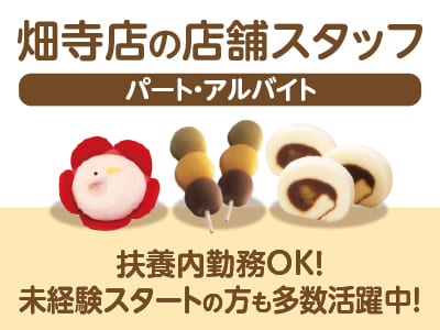 「坊っちゃんだんご」と「タルト」でおなじみの亀井製菓で働こう！［畑寺店の店舗スタッフ(パート・アルバイト)］★扶養内勤務OK！未経験スタートの方も多数活躍中！