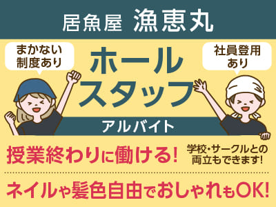 1日3時間から働けます！ ネイルや髪色自由でおしゃれもOK！おいしいまかないもあります♪ 調理業務は一切ないので、料理ができない方もOK！［ホールスタッフ募集(アルバイト)］