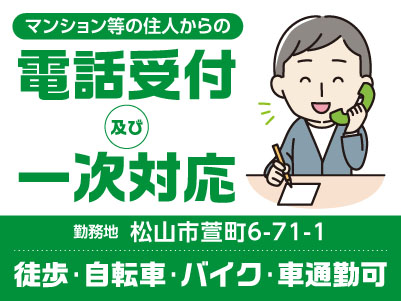 マンション等の住人からの電話受付及び一次対応！パート募集［松山市萱町でのお仕事］◎通勤手当支給