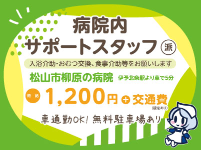 給与前払い制度ほか福利厚生も充実！［病院内サポートスタッフ］未経験の方も大歓迎！ 資格不要 ◎車通勤OK［派遣（松山市柳原でのお仕事）］
