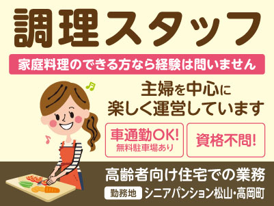 ［シニアパンション松山・高岡町］調理スタッフ［パート］主婦を中心に楽しく運営しています♪ 勤務日・時間は相談できるので生活スタイルに合わせて働けます！家庭料理のできる方なら経験は問いません！