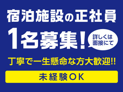 宿泊施設正社員1名募集！丁寧で一生懸命な方大歓迎！！