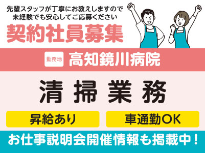 高知鏡川病院でのお仕事！［清掃業務(契約社員)］医療現場を支えるお仕事です！全国展開の大手企業だから安定性バツグン！福利厚生も充実！先輩スタッフが丁寧にお教えしますので未経験でも安心してご応募ください［お仕事説明会開催情報も掲載中！］