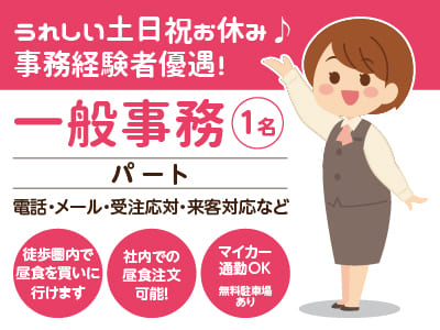 [一般事務(パート)1名] うれしい土日祝お休み♪ 事務経験者優遇！ ◎マイカー通勤OK！