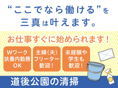 若手スタッフ多数在籍！学生さんも活躍中 ！！【道後公園の清掃】パート・アルバイト急募！アルバイトデビューしたい方も大歓迎！ Wワーク・扶養内勤務もOK