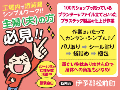 【プラスチック製品の仕上げ作業】工場内で短時間シンプルワーク!! 主婦(夫)の方必見!! 20〜50代の女性多数活躍中♪ 服装自由【伊予郡松前町でのお仕事】