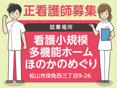 <看護小規模多機能ホームほのかのめぐり> 正看護師募集！お持ちの資格を活かせます♪