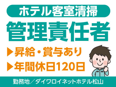 年間休日120日！完全週休2日制！昇給・賞与あり！通勤手当あり［ホテル客室清掃管理責任者(正社員)］ダイワロイネットホテル松山でのお仕事です