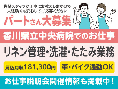 香川県立中央病院でのお仕事！［リネン管理・洗濯・たたみ業務(パート)］経験不問！ 資格必要ありません！先輩スタッフが丁寧にお教えしますので未経験でも安心してご応募ください［お仕事説明会開催情報も掲載中！］