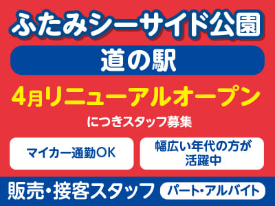 ［販売・接客スタッフ(パート・アルバイト)］ふたみシーサイド公園『道の駅』 4月リニューアルオープンにつきスタッフ募集 ★マイカー通勤OK ★幅広い年代の方が活躍中