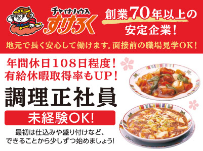 創業70年以上の安定企業！充実の手当・福利厚生！地元で長く安心して働けます［チャイナハウスすけろく 調理正社員大募集］未経験OK！調理のお仕事経験がある方も大歓迎！★昇給・賞与あり ★交通費支給