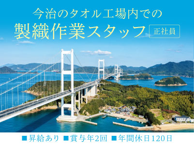 職場は空調設備完備の為、年中快適な環境です！［今治のタオル工場内での製織作業スタッフ(正社員)］◎未経験OK ◎マイカー通勤OK ◎昇給・賞与あり ◎年間休日120日