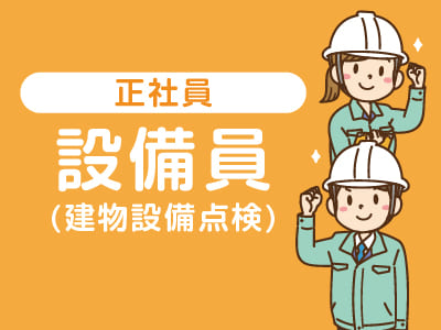 ★本社及び各市内現場でのお仕事   ★交通費支給！【設備員(正社員)募集】