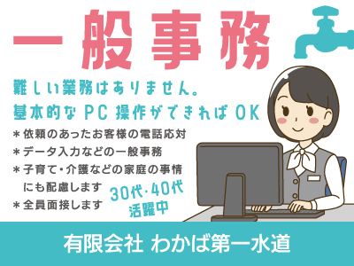 【一般事務】正社員/基本的なPC操作ができればOK、家庭と両立しながら無理なく続けられる事務のお仕事、30代・40代活躍中、全員面接します