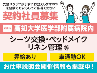 高知大学医学部附属病院内でのお仕事！［シーツ交換・ベッドメイク・リネン管理等(契約社員)］医療現場を支えるお仕事です！全国展開の大手企業だから安定性バツグン！福利厚生も充実！先輩スタッフが丁寧にお教えしますので未経験でも安心してご応募ください［お仕事説明会開催情報も掲載中！］