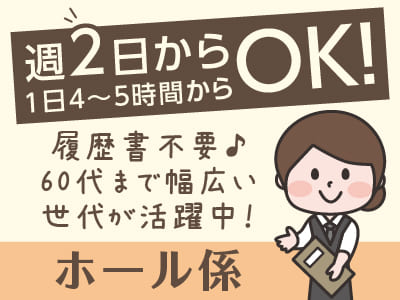 【ホール係急募！】朝生田町にあるお店です♪ 車通勤できます！60代まで幅広い世代が活躍中！働き方ご相談ください！
