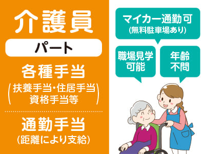<介護員(パート)募集> 各種手当も充実で働きやすさ抜群！★マイカー通勤可(無料駐車場あり) ★職場見学できます ★年齢不問